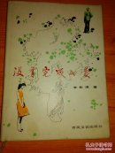 没有完成的爱 【作者签送铭印本】