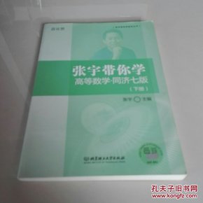 张宇带你学高等数学 同济七版（下册）