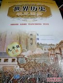 世界历史填充图册九年级上册