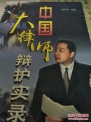 中国大律师辩护实录