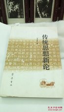 1237   传统思想新论  齐鲁书社   2000年一版一印  仅印1600册