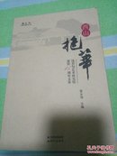 西山抱华：钱君陶艺术研究馆建馆15周年文集