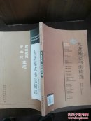 大唐墓志书法精选(金仙长公主.成王妃慕容真如海,于遂古墓志)