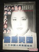 遭遇美国：陈燕妮采访录:50个中国人的美国经历