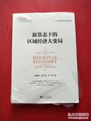 新常态下的区域经济大变局【全新未开封】