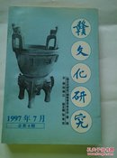 赣文化研究（1997年7月 总第4期）