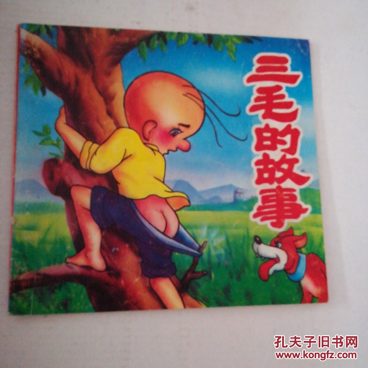 三毛的故事(1版1印拼音彩图，连环画形式)