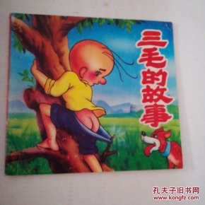 三毛的故事(1版1印拼音彩图，连环画形式)