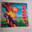 三毛的故事(1版1印拼音彩图，连环画形式)