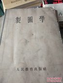 制图学（1955年版）