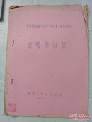 参加福建省一九八一年武夷之春音乐会演唱曲目集