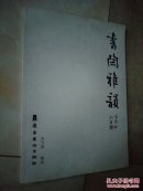 书陶雅韵（8开）