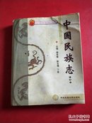 中国民族志（修订本）【正版 有水印 ，品相如图】