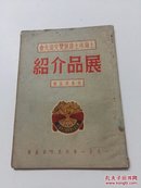 上海市土产展览交流大会： 展品介绍 【肉乳蛋品馆】