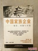 中国家族企业:现状、问题与对策