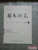 辞书研究2015   6