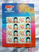 第28届奥运会中国金牌运动员个性化邮票纪念-网球女子双打冠军李婷（小版张）