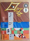 围棋（1991.1.4.9.11）每本各3元