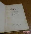 神经精神病学。〈苏联中等医学校教学用书〉。1956年。1050。