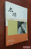 太湖  2017   第（3、5）期