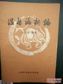 温热论新编