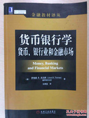 货币银行学：货币、银行业和金融市场（有勾画和字迹）