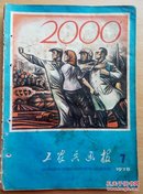 工农兵画报（1978.7）