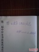 第二届中曰女书法家代表作品展(中国卷)