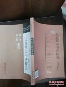 大唐墓志书法精选(金仙长公主.成王妃慕容真如海,于遂古墓志)