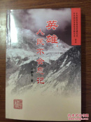 英雄；不会忘记
