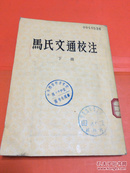 马氏文通校注 下册 中共西安市委党校图书室藏