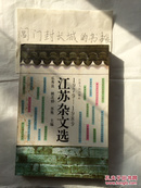 江苏杂文选:1979～1989