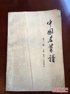 中国名菜谱（第十一辑 云南·贵州·广西名菜点）1965.4一版一印 右上角 30页有损 不影响内容 具体看图 免争议