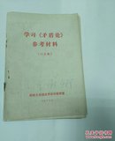 学习《矛盾论》参考资料 讨论稿