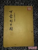 《可爱的中国》方志敏著，人民文学出版社1952年7月1版5印，印数34万册，32开44页，繁体竖排本。