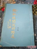 陈振珠阆范诗联选