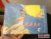 嫦娥奔月（32开，线装彩色连环画，2007年一版一印.，原价158元）。。.