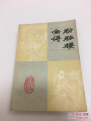 粉妆楼全传 包邮