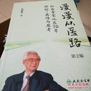 漫漫从医路·知名专家从医70年经验、感悟与思考（第2版）