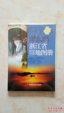 浙工省地图系列-----(浙江省旅游交通图册)-----虒人荣誉珍藏