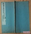 民国珂罗版:《元赵文敏书真草千字文》【 上海艺苑真赏社/ /白纸线装一册全】【2】