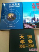 大同年鉴  2001一2002      2003一2004    2005一2006(全三册合售共6年     2005一2006册封皮装反)