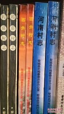 山西省地方志系列丛书---鲍店镇系列---长子县系列---【邵村志】---虒人荣誉珍藏