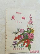 卖铜--秦腔现代剧（59年2印）