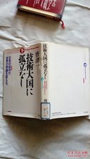 日本原版书精装  技术大国**孤立**