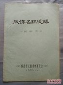 1983年赵怡元撰著 陕西省文管会16开8页油印本《服饰名称浅解》