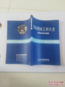 日本机床工具大全 2006-2007年版 中文 内页干净