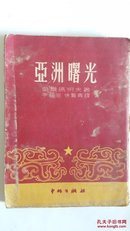 亚洲曙光 叶尔玛朔夫著 李相崇 徐警青译 原版珍品