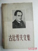 古比雪夫文集:1888-1935