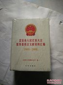 北京市人民代表大会常务委员会文献资料汇编 【2003--2008】